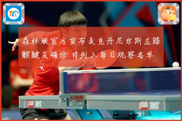 森林狼官方宣布麦克丹尼尔斯左膝髌腱炎确诊 将列入每日观察名单