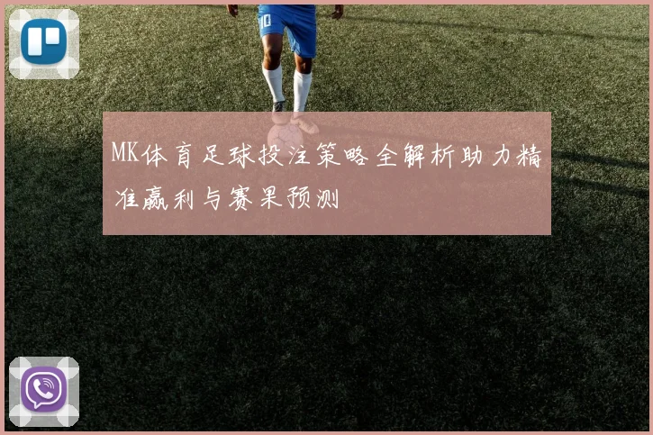 MK体育足球投注策略全解析助力精准赢利与赛果预测
