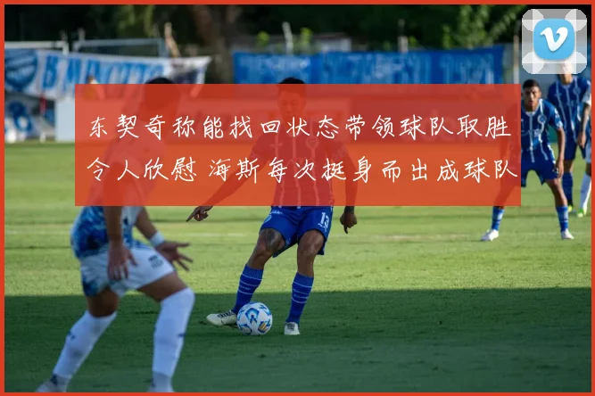 东契奇称能找回状态带领球队取胜令人欣慰 海斯每次挺身而出成球队关键