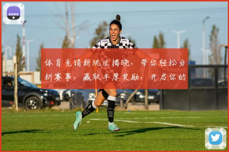 体育竞猜新玩法揭晓，带你轻松分析赛事，赢取丰厚奖励，开启你的智慧挑战之旅