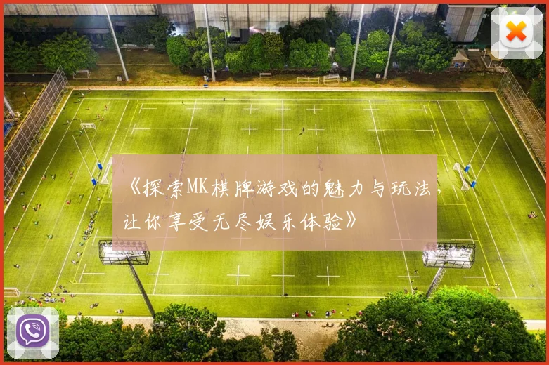 《探索MK棋牌游戏的魅力与玩法，让你享受无尽娱乐体验》