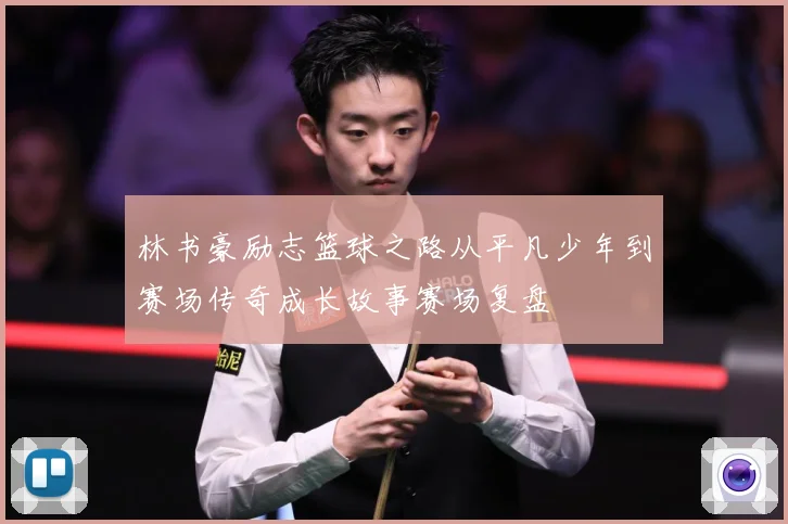 林书豪励志篮球之路从平凡少年到赛场传奇成长故事赛场复盘