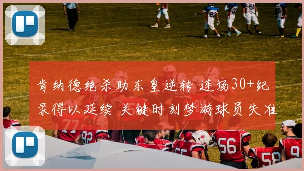 肯纳德绝杀助东皇逆转 连场30+纪录得以延续 关键时刻梦游球员失准