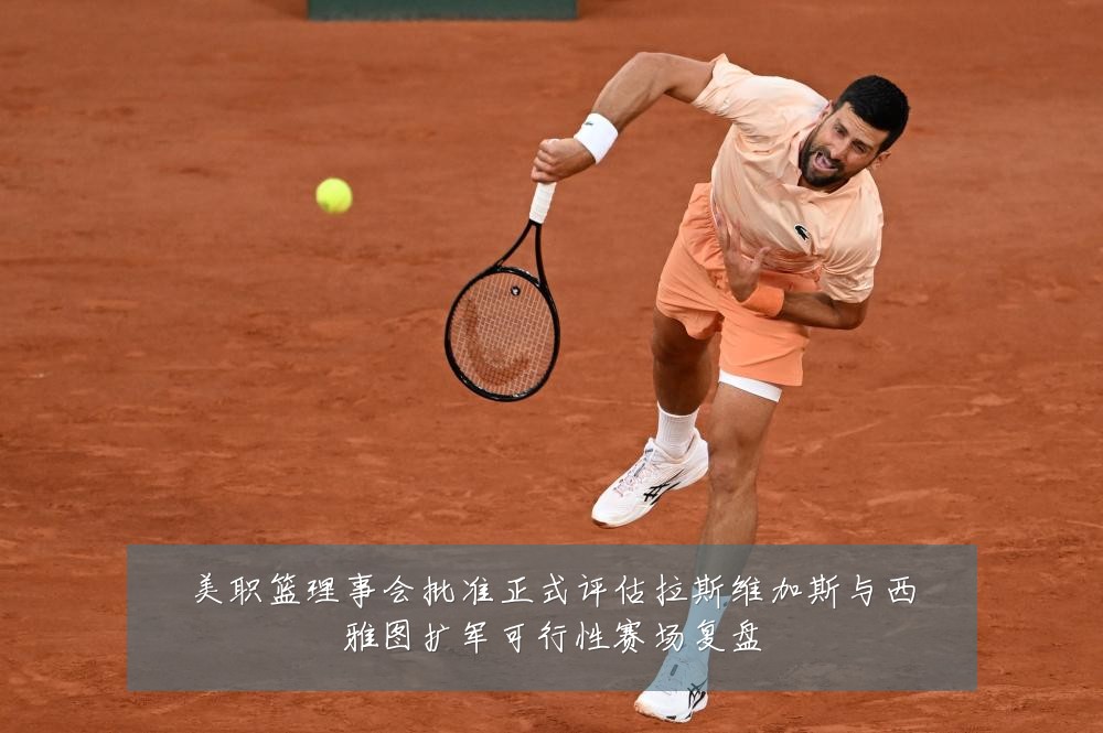 美职篮理事会批准正式评估拉斯维加斯与西雅图扩军可行性赛场复盘