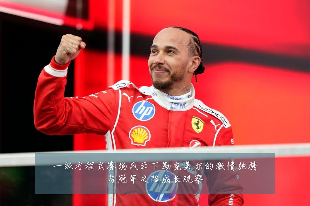 一级方程式赛场风云下勒克莱尔的激情驰骋与冠军之路成长观察