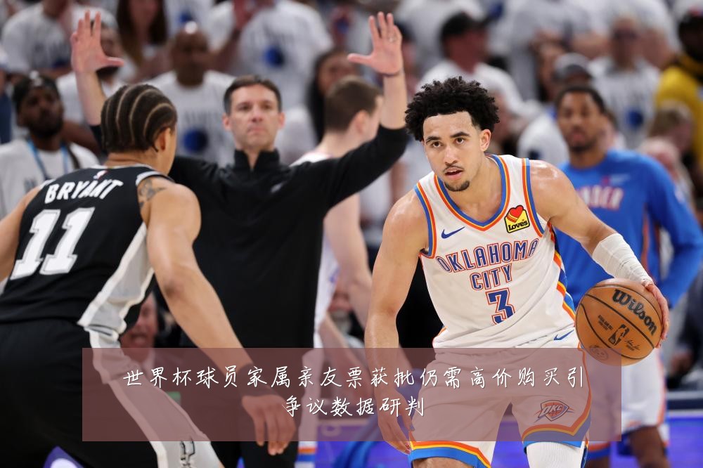 世界杯球员家属亲友票获批仍需高价购买引争议数据研判