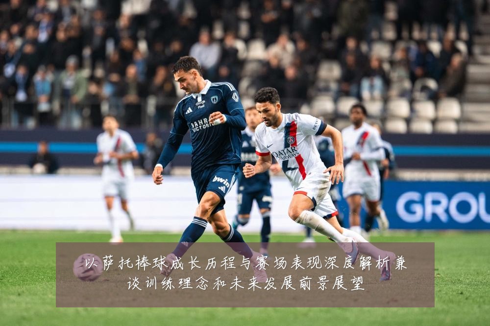 以萨托棒球成长历程与赛场表现深度解析兼谈训练理念和未来发展前景展望